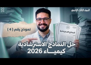 حل نموذج استرشادي 4 النماذج الاسترشادية كيمياء 2026 الصف الثالث الثانوي