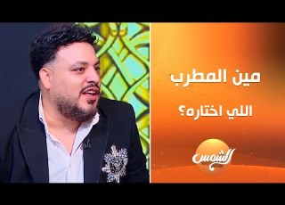مين من المطربين اللي نفسك تعمل معاه دويتو المطرب محمد سلطان يصدمنا بالرد