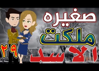 Little Lion Queen Episode Twenty Nine 29 Love Stories Romance Stories Tales Of Tota And