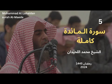 سورة المائدة باداء خاشع رمضان 1445 للشيخ محمد اللحيدان Muhammad Al Luhaidan Surah Al Maeda سورة المائدة باداء خاشع رمضان 1445 للشيخ محمد اللحيدان Muhammad Al Luhaidan Surah Al Maeda