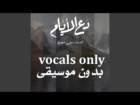 دع الأيام Vocals Only