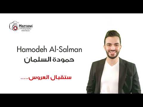 Hamodeh Alsalman حمودة السلمان ستقبال العروس Mazraawi