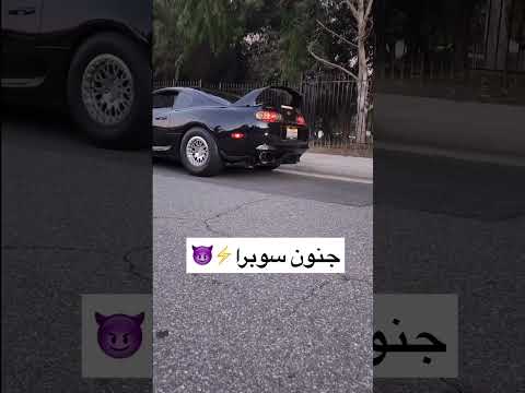 الصوت المفضل لكل الشباب سوبرا عشاق السيارات الصوت المفضل لكل الشباب سوبرا عشاق السيارات