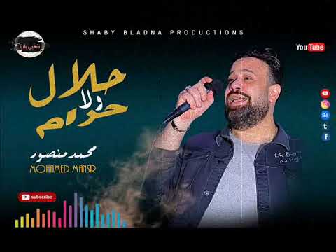 جديد 2022 حلال ولا حرام محمد منصور الديشا مصطفي باسط مواويل شعبي 2022