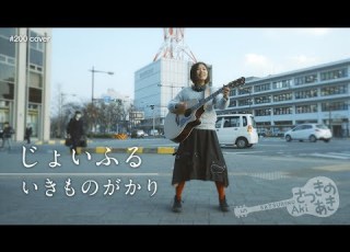 じょいふる いきものがかり Cover 歌詞付き
