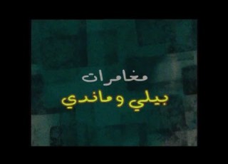  مغامرات بيلي وماندي شارة البداية والنهاية كرتون نتورك