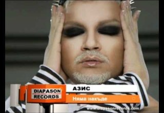 AZIS NYAMA NAKADE АЗИС Няма накъде Official Visualizer