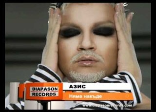 AZIS NYAMA NAKADE АЗИС Няма накъде Official Visualizer