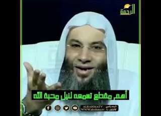 أهم مقطع تسمعه لنيل محبة الله ولا يزال عبدي يتقرب إلي بالنوافل حتى أحبه فضيلة الشيخ محمد حسان