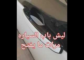 سبب عدم فتح باب السياره بعض المرات