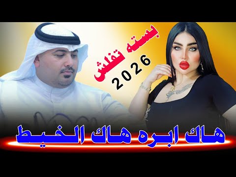 اذكـرك كـل مـسـه ومـصـبـاح 2026 جـديـد بـسـتـه تـفـلـش الفنان مهدي الساري