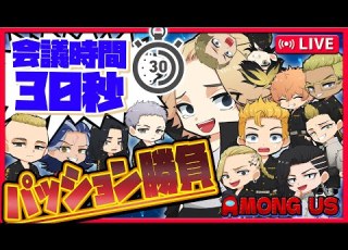  東リベ部 重大告知あり 緊急会議30秒 パッションアモアス アーカイブは残りません 声真似 Among Us