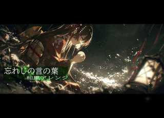 和風アレンジ 忘れじの言の葉 未来古代楽団 AIcover Fantagy