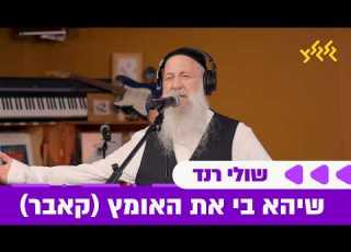 שולי רנד שיהא בי את האומץ חי באולפן גלגלצ