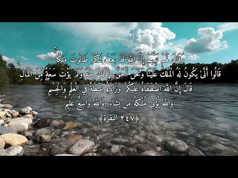 وقال لهم نبيهم إن الله قد بعث لكم طالوت ملكا فقط تلاوة هادئة من آيات الله واسع عليم 2 من 7