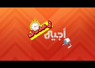 أجيال في نصف ساعة