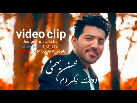 دورت بگردم محسن بهمني Mohsen Bahmani Doret Begardam Video Clip دورت بگردم محسن بهمني Mohsen Bahmani Doret Begardam Video Clip