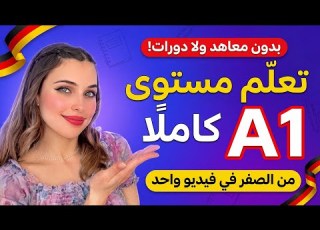 بدون معاهد ولا دورات تعلم مستوى A1 كاملا من الصفر في فيديو واحد