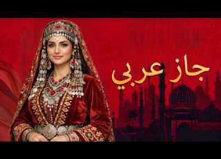 أصوات القاهرة الهادئة جاز عربي وموسيقى شرقية للتركيز العميق