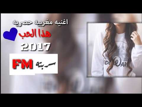 اغنيه مغربيه هذا الحب 2017 بطيء حصري
