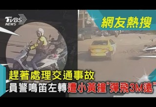 趕著處理交通事故 員警鳴笛左轉遭小黃撞 彈飛3M遠 TVBS新聞 TVBSNEWS01