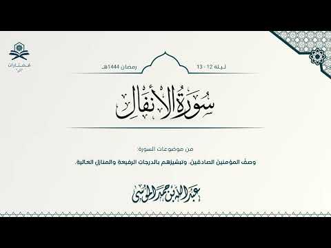 سورة الأنفال كاملة الشيخ عبدالله الموسى ١٤٤٤ هـ سورة الأنفال كاملة الشيخ عبدالله الموسى ١٤٤٤ هـ