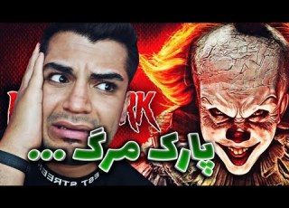 DEATH PARK 1 شهره بازی مرگ