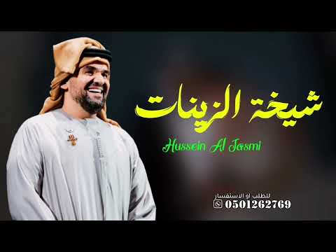 زفة شيخة الزينات حسين الجسمي النسخه الاصليه كامله زفة شيخة الزينات حسين الجسمي النسخه الاصليه كامله