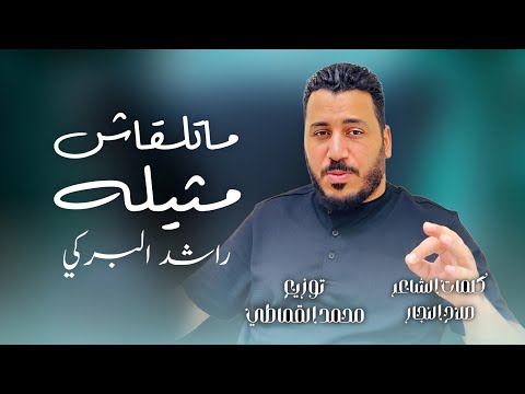 ماتلقاش مثيلة راشد البركي كلمات الشاعر صلاح النجار توزيع محمد القماطي شركة التاجوري