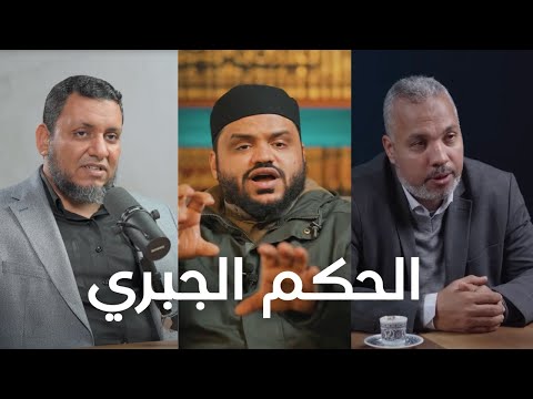 مرحلة الحكم الجبري و الخلافة على منهاج النبوة