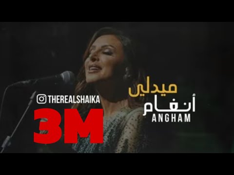 ميدلي انغام 2021 مصري