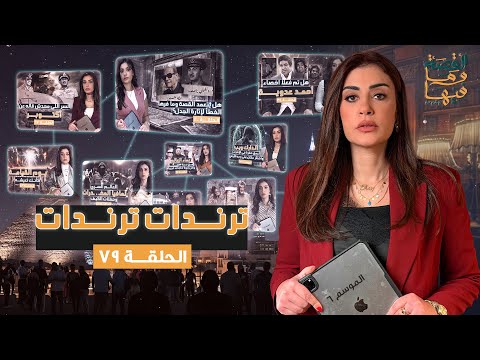 القصة ومافيها الموسم ٦ ح ٧٩ تريندات تريندات القصة وما فيها ريهام عياد