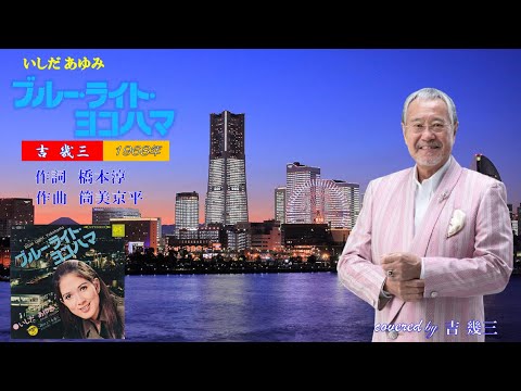 ブルーライト ヨコハマ いしだあゆみ 1968年 Cover 吉幾三 歌詞付き ブルーライト ヨコハマ いしだあゆみ 1968年 Cover 吉幾三 歌詞付き