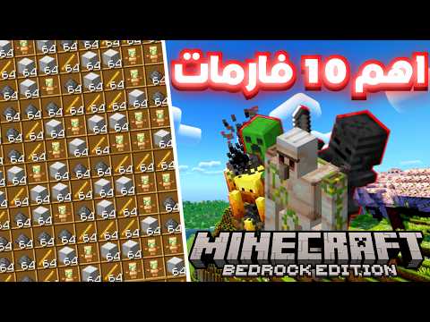 شرح اهم 10 فارمات لازم تبنيهم في ماينكرافت البيدروك