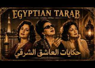 حكايات العاشق الشرقي ثلاثة عشر طرب أصيل بأسلوب عبد الحليم وفريد وعبد الوهاب عود القاهرة 1950s