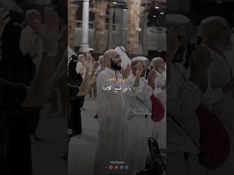 دعاء يامن تسمع كلامنا وترى مكاننا وتعلم سرنا وجهرنا القارئ ماهر المعيقلي دعاء يامن تسمع كلامنا وترى مكاننا وتعلم سرنا وجهرنا القارئ ماهر المعيقلي