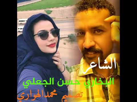 الشاعر البخاري حسن الجعلي