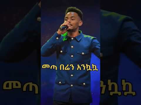 መጣ ቤቴን አንኳኳ Singer Yitbarek Tamiru
