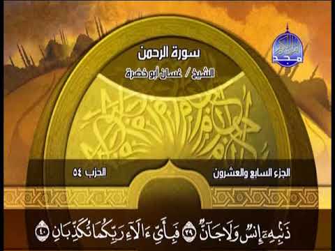 سورة الرحمن بصوت القارئ غسان أبو خضرة