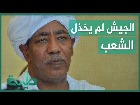 التوم هجو نحن في مأزق والجيش لم يخذل الشعب