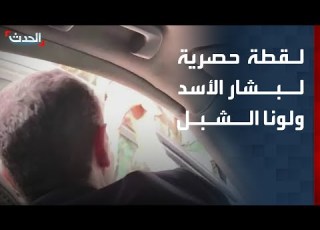  فيديو حصري بشار الأسد ولونا الشبل يسخران من جنود سوريين