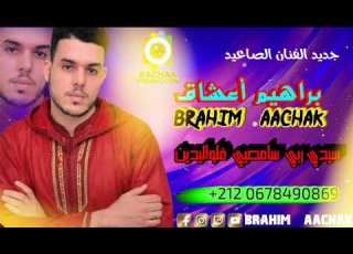 جديد عيد الفيطر سدي سامحيي غ الواليدين 2026