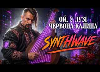Ой у лузі червона калина Synthwave Українська народна пісня
