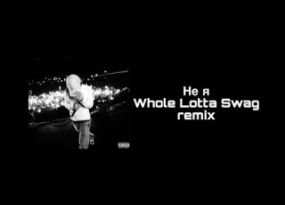  Не я Whole Lotta Swag REMIX