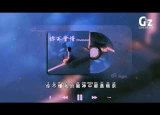 你不會懂 Joysaaaa 你不懂總會有人走不是不愛 你不懂我的眼神中都是無奈 怎敢耽誤你留下來 該放開就別留任何期待 你不會懂 Joysaaaa Guozhanmusicchannel