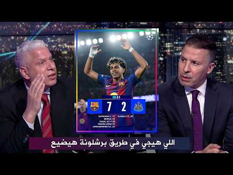تعليق غير متوقع من وائل جمعة بعد فوز برشلونة 7 2 علي نيوكاسل في دوري الأبطال