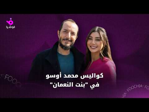 كيف يقي م محمد أوسو تجربته في بنت النعمان