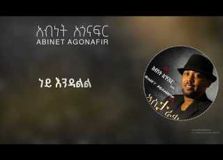 አብነት አጎናፍር ቃል ይበቃል Abinet Agonafir Kal Yibekal Official Lyrics Video
