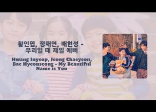  Lyrics Inyeop Chaeyeon Hyeonseong My Beautiful Name Is You 가사 황인엽 정채연 배현성 우리일 때 제일 예뻐