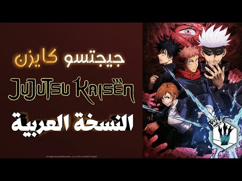 اغنية بداية انمي Cover Arabic Jujutsu Kaisen Opening النسخة العربية